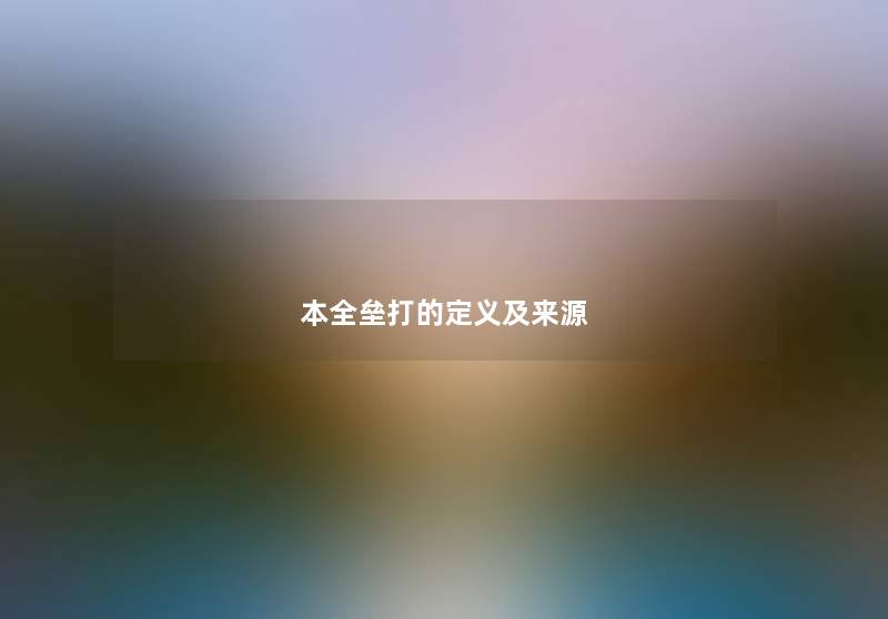 本全垒打的定义及来源 本全垒打的定义及来源