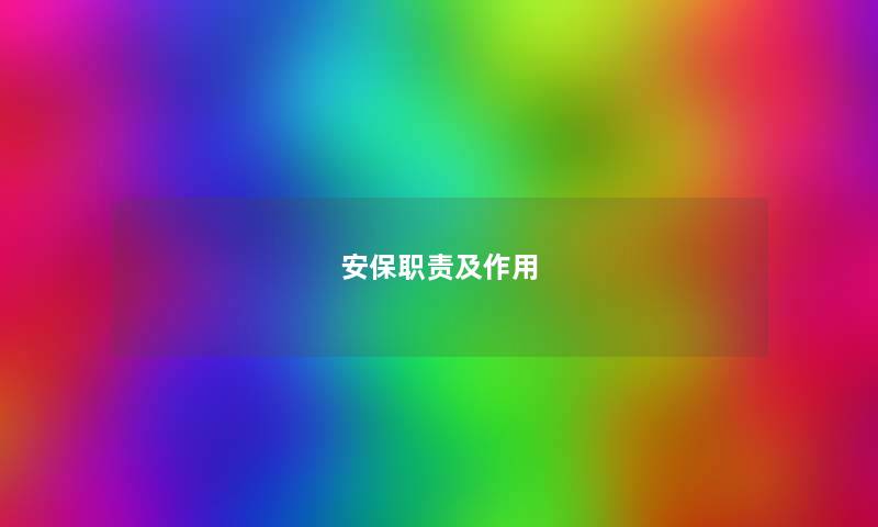 安保职责及作用