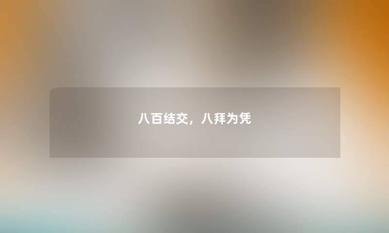 八百结交，八拜为凭