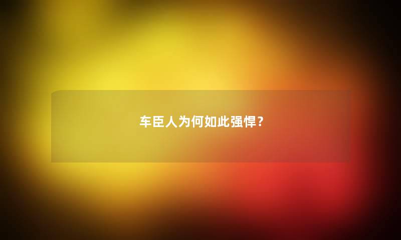 车臣人为何如此强悍? 车臣人为何如此强悍?