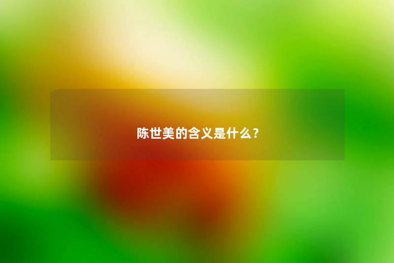 陈世美的含义是什么？