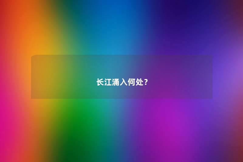 长江涌入何处？