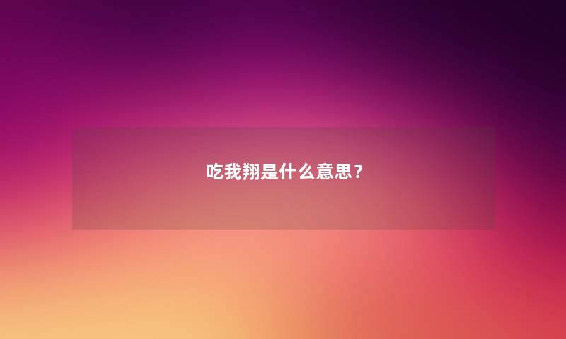 吃我翔是什么意思？