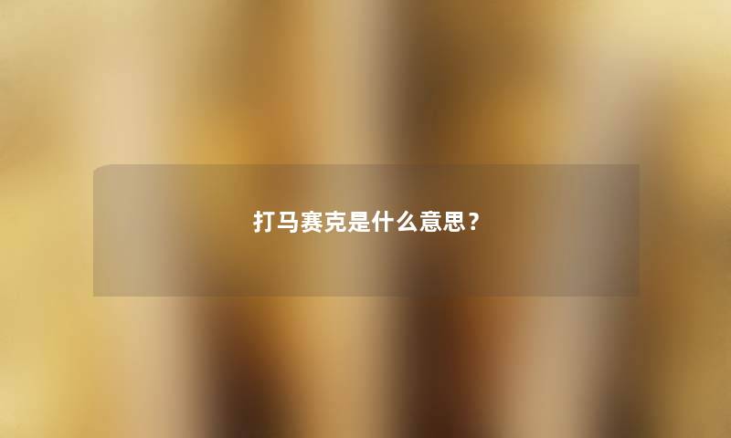 打马赛克是什么意思？