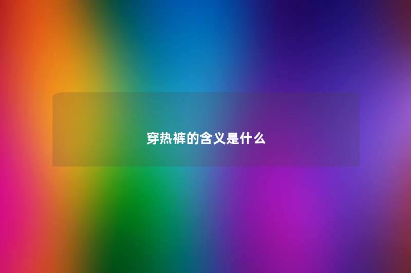 穿热裤的含义是什么