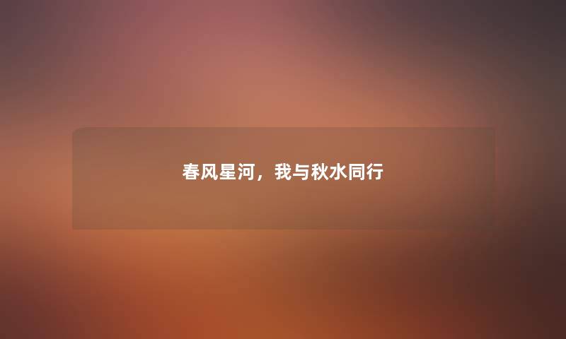 春风星河，我与秋水同行