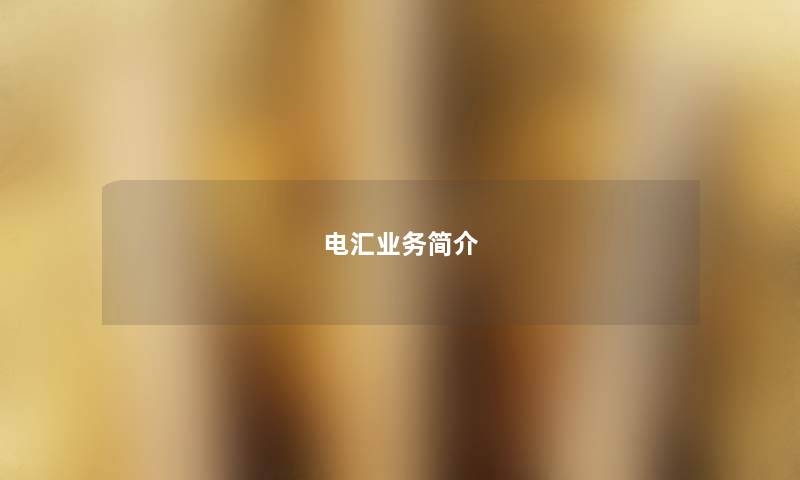 电汇业务简介