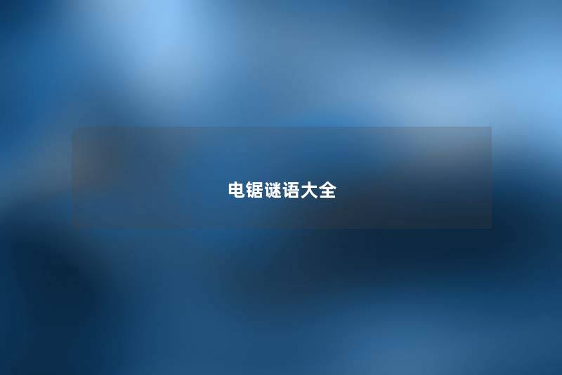 电锯谜语大全