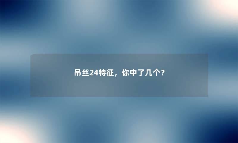 吊丝24特征,你中了几个? 吊丝24特征,你中了几个?