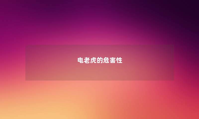 电老虎的危害性