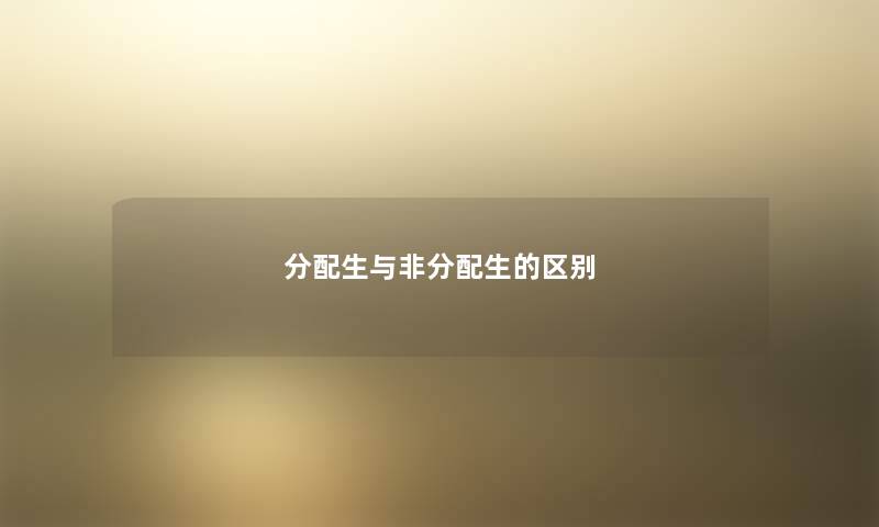 分配生与非分配生的区别 分配生与非分配生的区别