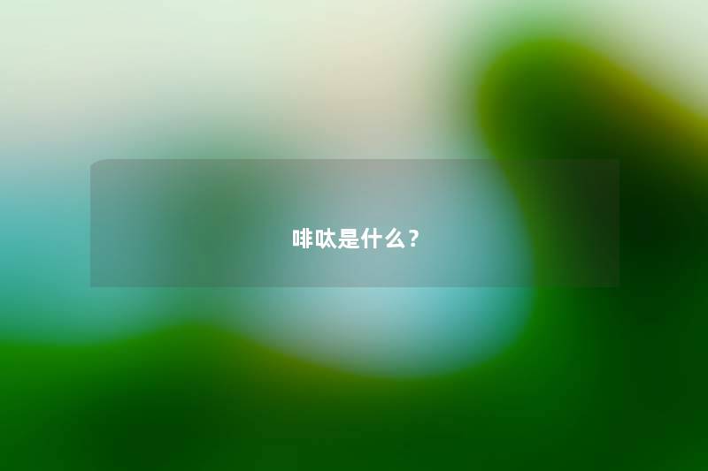 啡呔是什么？
