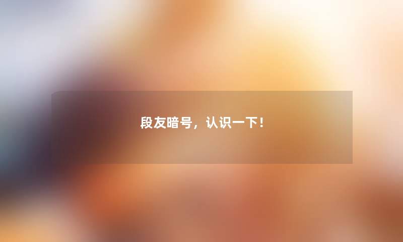 段友暗号，认识一下！