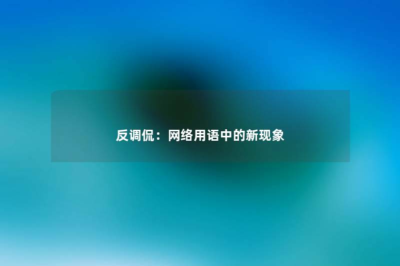 反调侃：网络用语中的新现象