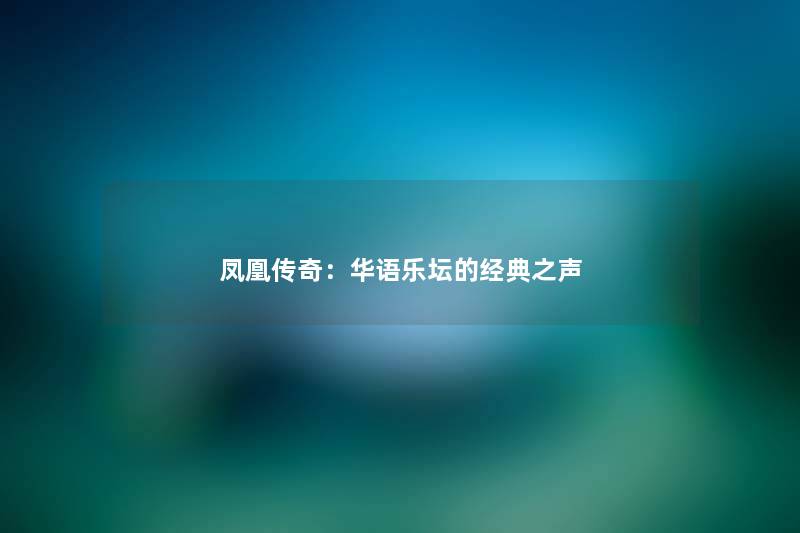 凤凰传奇：华语乐坛的经典之声