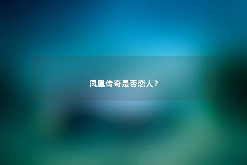 凤凰传奇是否恋人? 凤凰传奇是否恋人?