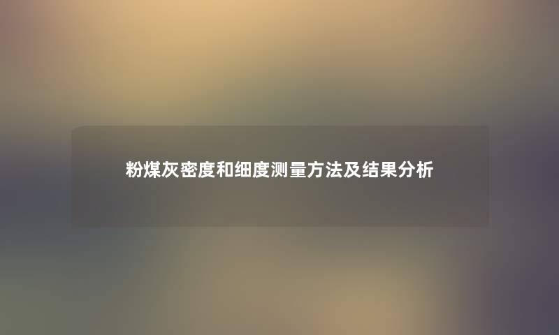 粉煤灰密度和细度测量方法及结果想说