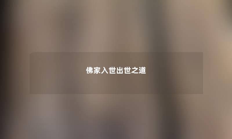 佛家入世出世之道 佛家入世出世之道