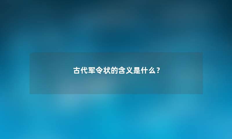 古代军令状的含义是什么？