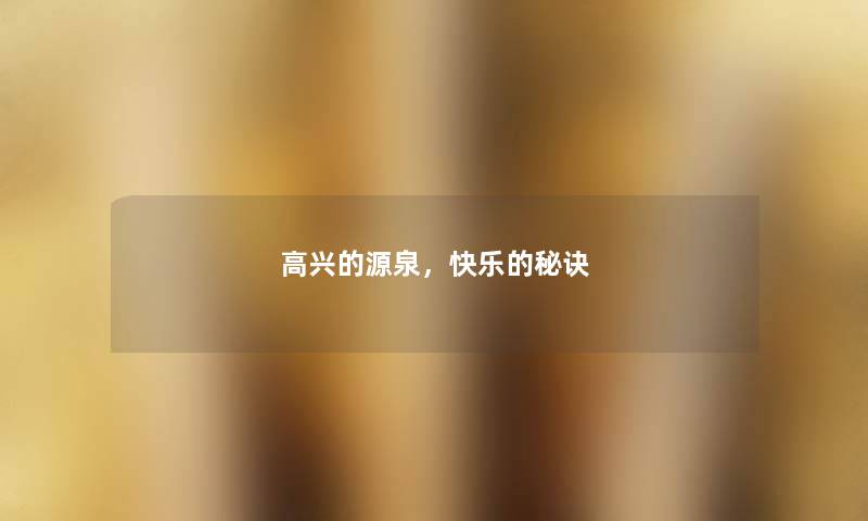 高兴的源泉，快乐的秘诀