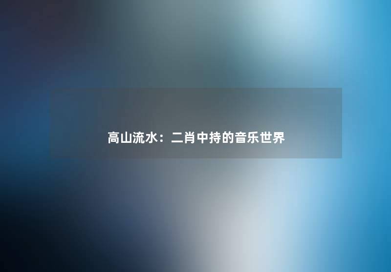 高山流水：二肖中持的音乐世界