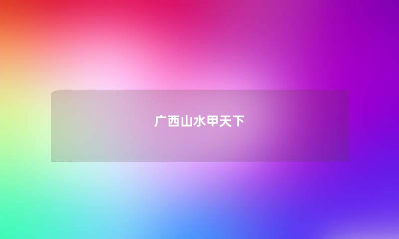 广西山水甲天下 广西山水甲天下