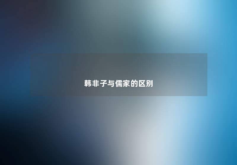 韩非子与儒家的区别