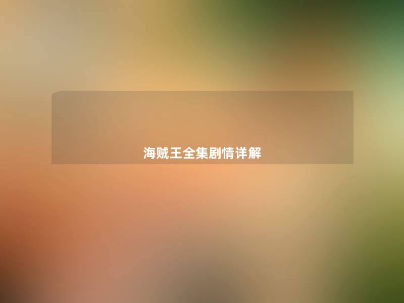海贼王全集剧情详解 海贼王全集剧情详解