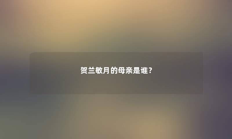 贺兰敏月的母亲是谁？
