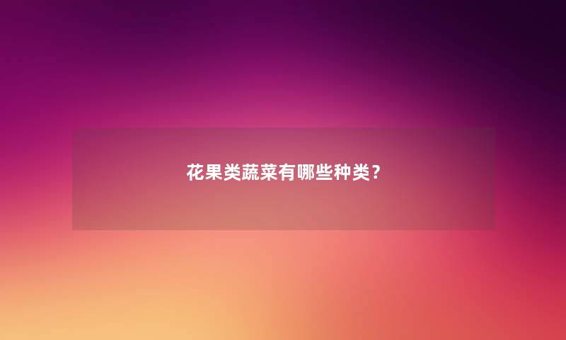 花果类蔬菜有哪些种类？