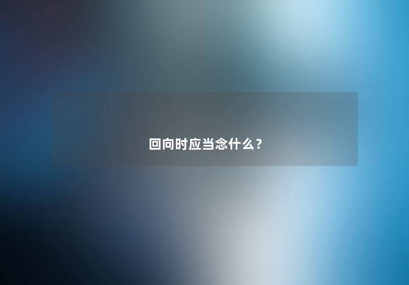 回向时应当念什么？