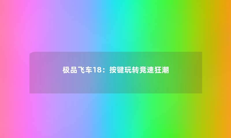 极品飞车18：按键玩转竞速狂潮