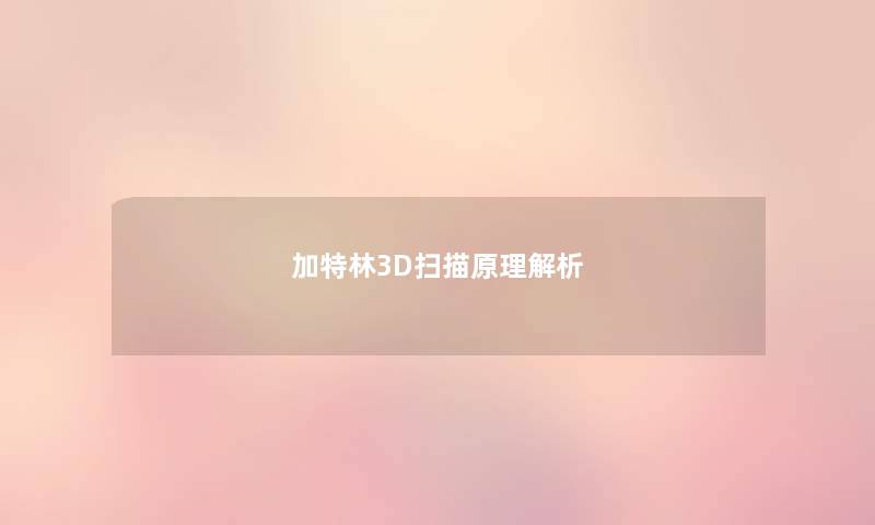 加特林3D扫描原理解析