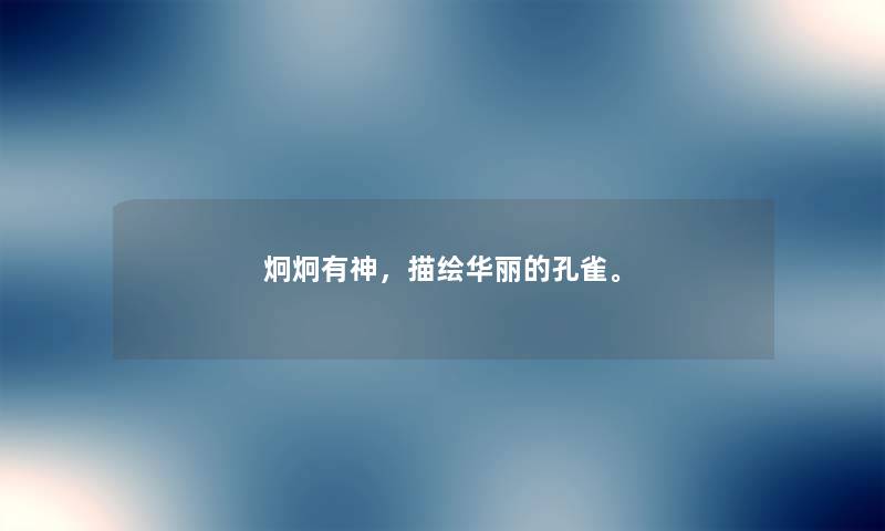 炯炯有神，描绘华丽的孔雀。