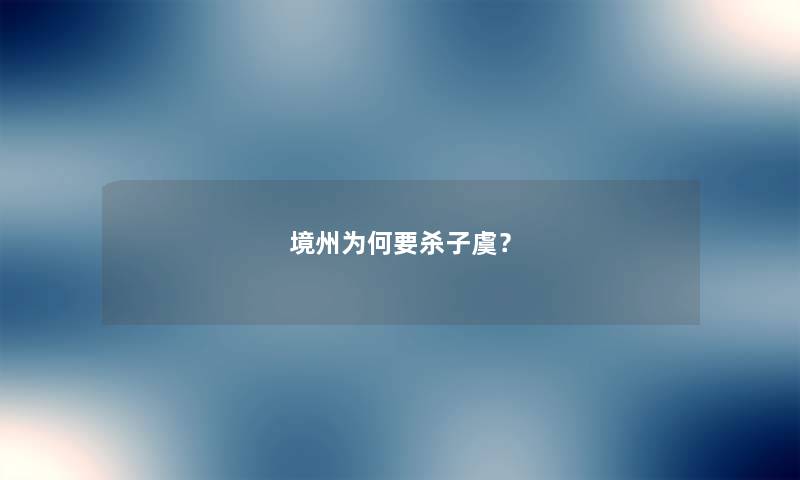 境州为何要杀子虞？