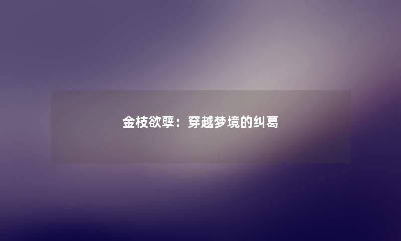 金枝欲孽：穿越梦境的纠葛