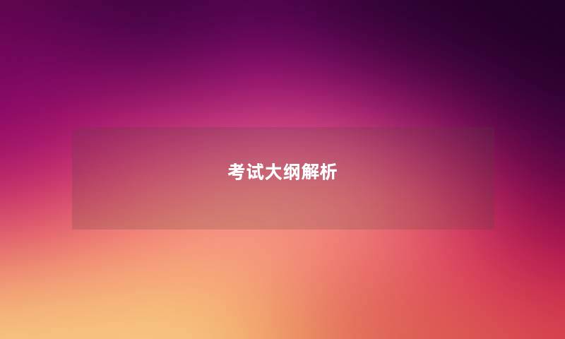 考试大纲解析 考试大纲解析