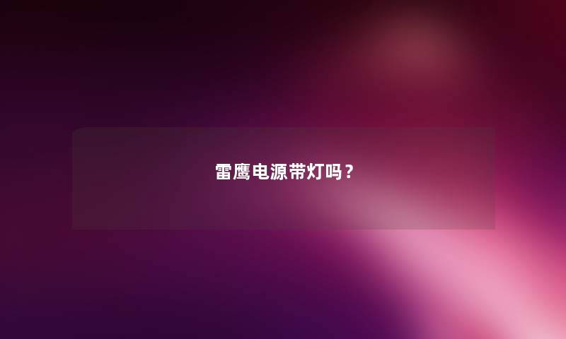 雷鹰电源带灯吗？
