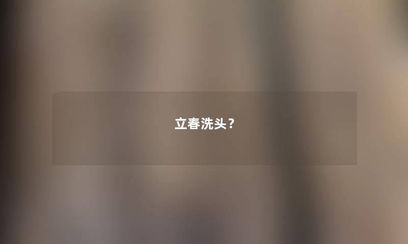 立春洗头？