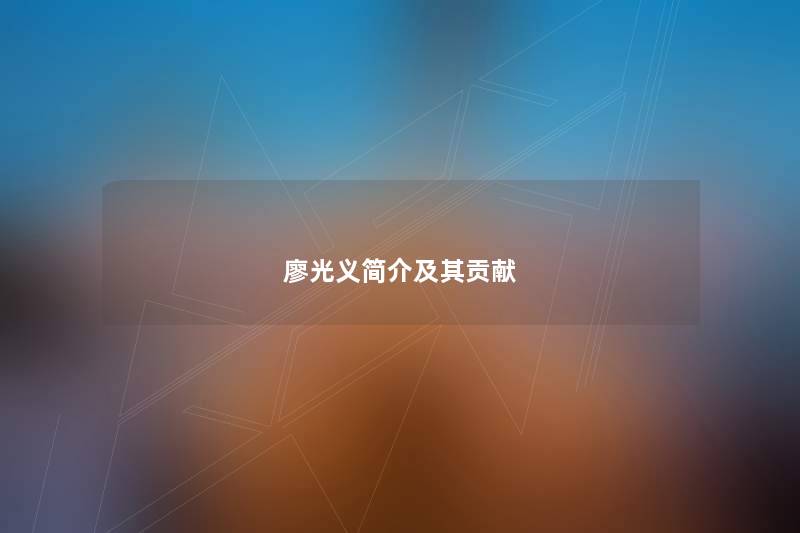 廖光义简介及其贡献