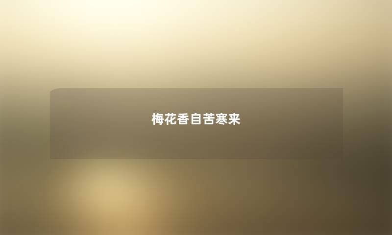 梅花香自苦寒来 梅花香自苦寒来