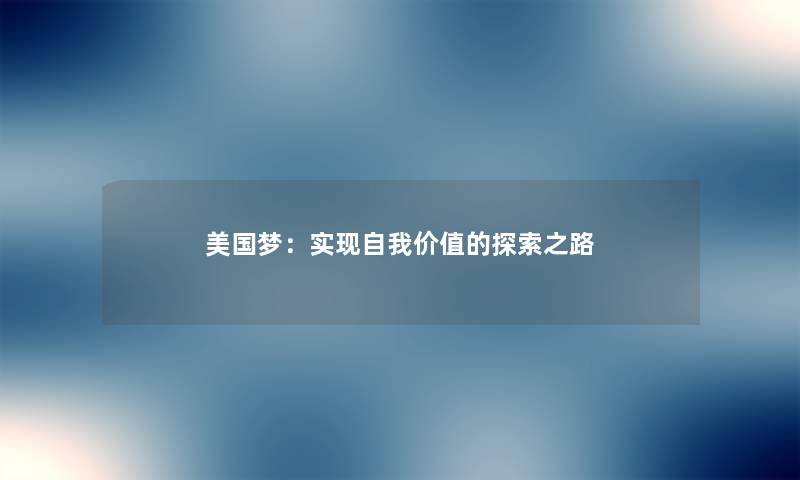 美国梦：实现自我价值的探索之路
