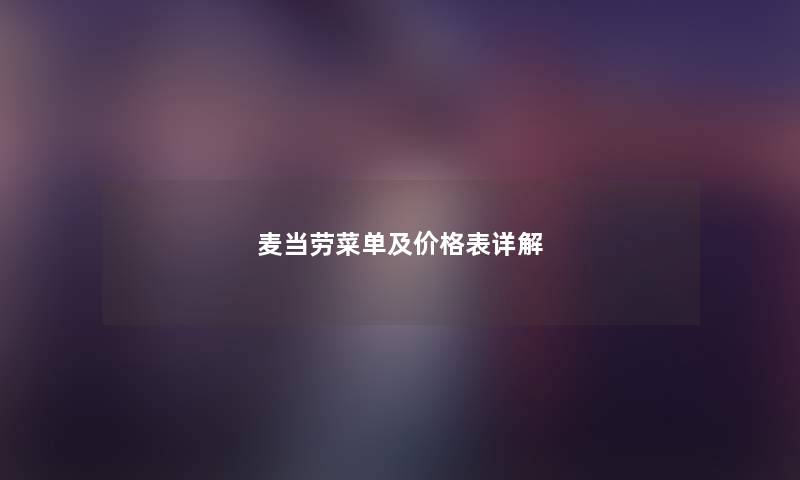 麦当劳菜单及价格表详解 麦当劳菜单及价格表详解