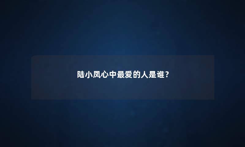 陆小凤心中爱的人是谁？