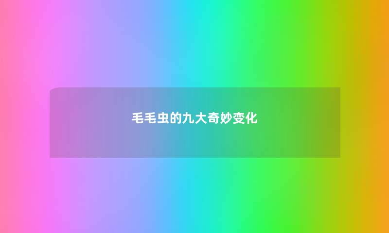 毛毛虫的九大奇妙变化 毛毛虫的九大奇妙变化