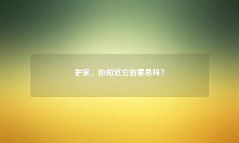 驴家，你知道它的意思吗？