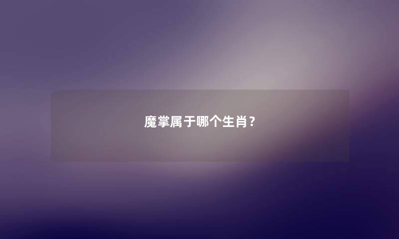 魔掌属于哪个生肖？