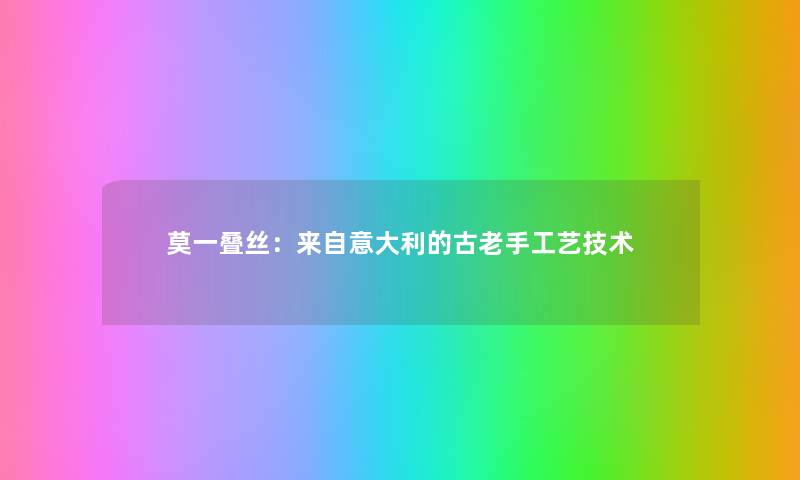莫一叠丝：来自意大利的古老手工艺技术