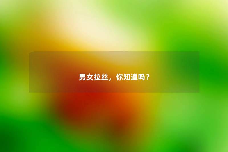 男女拉丝，你知道吗？