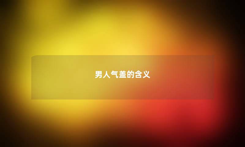 男人气盖的含义